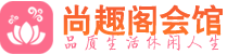 上海黄浦区休闲会所_上海黄浦区桑拿会所spa养生馆_尚趣阁养生